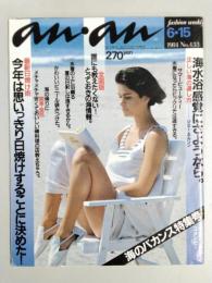 an・an　（アン・アン）　1984年6月15日号　No.433　夏のバカンス特集号