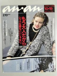 an・an　（アン・アン）　1984年10月19日号　No.450　もう大人だからシックな服もいいじゃない。