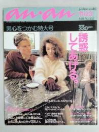 an・an　（アン・アン）　1984年11月23日号　No.455　男心をつかむ特大号/誘惑してあげる。