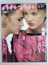 an・an　（アン・アン）　1984年8月17日号　No.441　特集/いつまでも待てない！せっかち人間のために