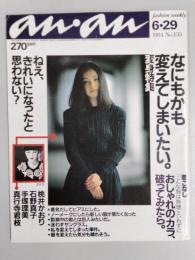 an・an　（アン・アン）　1984年6月29日号　No.435　変身特集/なにもかも変えてしまいたい。