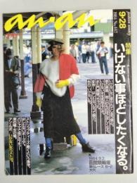 an・an　（アン・アン）　1984年9月28日号　No.447　特集/いけない事ほどしたくなる。