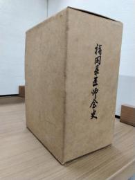 福岡県医師会史