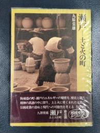 瀬戸　土と火の町