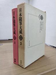 日本随筆大成　第2期　3