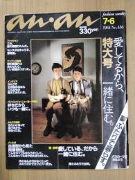 an・an　（アン・アン）　1984年7月6日号　No.436　特大号/愛してるから、一緒に住む。