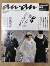 an・an　（アン・アン）　1983年9月9日号　No.395　研究/着こなしで差をつける！