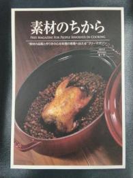 素材のちから　2012年秋号　第7号
