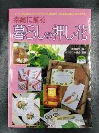 素敵に飾る暮らしの押し花　カード、のし袋からインテリアグッズ、額絵まで、毎日を彩る美しい押し花たち
