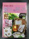 素敵に飾る暮らしの押し花　カード、のし袋からインテリアグッズ、額絵まで、毎日を彩る美しい押し花たち