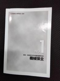 機械保全　新版・技能検定学科試験問題解説集　№1
