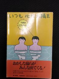 いつも心に太陽を