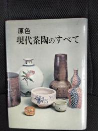 原色　現代茶陶のすべて