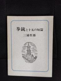 拳銃と十五の短篇