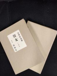 留女　特選　名著復刻全集　近代文学館【洛陽堂版】