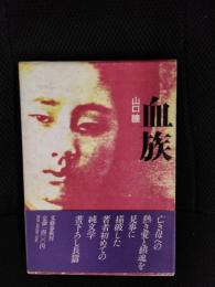 血族