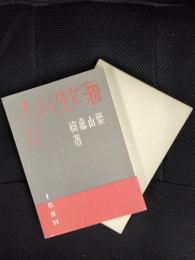 海に生くる人々　精選　名著複刻全集　近代文学館【改造社版】