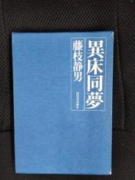 異床同夢