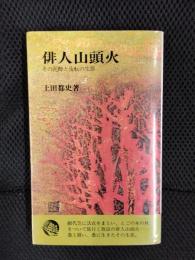 俳人山頭火　その泥酔と流転の生涯