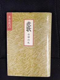 悲歌　壬申の乱
