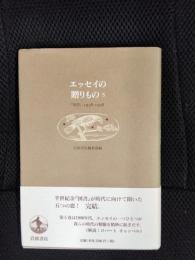 エッセイの贈りもの【5】『図書』1938-1998