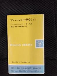 マハーバーラタ【下】レグルス文庫 150