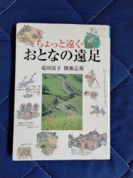 ちょっと遠くへ　おとなの遠足