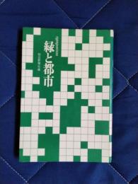 シンポジウム　緑と都市