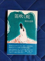 笛吹く蛇