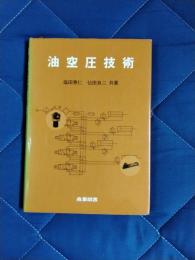 油空圧技術