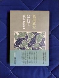 ばれてもともと
