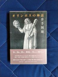 オリンポスの神話