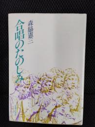 合唱のたのしみ