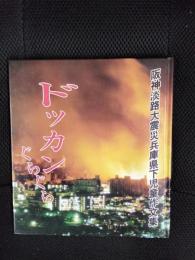 ドッカンぐらぐら　阪神淡路大震災 兵庫県下児童作文集