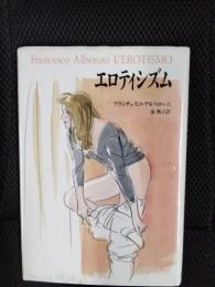 エロティシズム