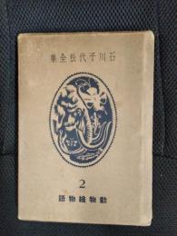 石川千代松全集【2】動物絵物語