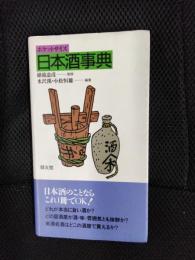 日本酒事典　ポケットサイズ　日本酒のことなら、これ一冊でOK!