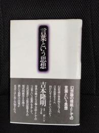 言葉という思想