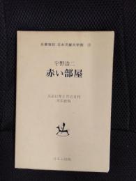 赤い部屋　名著復刻　日本児童文学館【18】