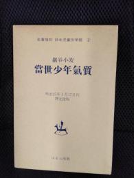 當世少年気質　名著復刻　日本児童文学館【2】