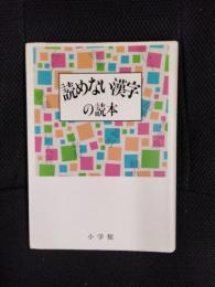 読めない漢字の読本