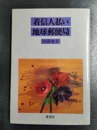 着信人払い地球郵便局