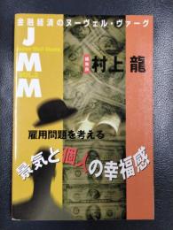 JMM VOL.9　雇用問題を考えるー景気と個人の幸福感