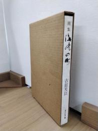 画集　海峡の町　〈下関・門司〉