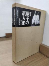新版　駒子の紙人形　上下2冊揃