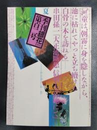 季刊 銀花　1995年　第102号
