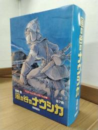風の谷のナウシカ 全7巻函入 ＜アニメージュ・コミックス ワイド版＞
