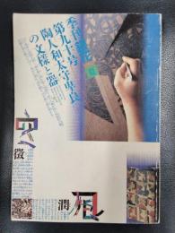 季刊　銀花　1992年　夏の号　第90号
