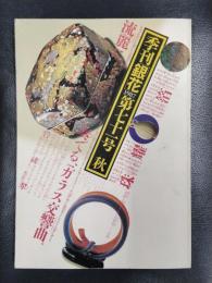 季刊　銀花　1987年　秋の号　第71号