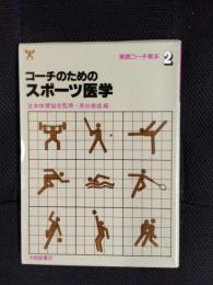 コーチのためのスポーツ医学　実践コーチ教本【2】